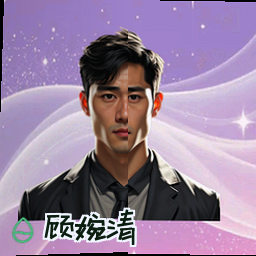 顾婉清